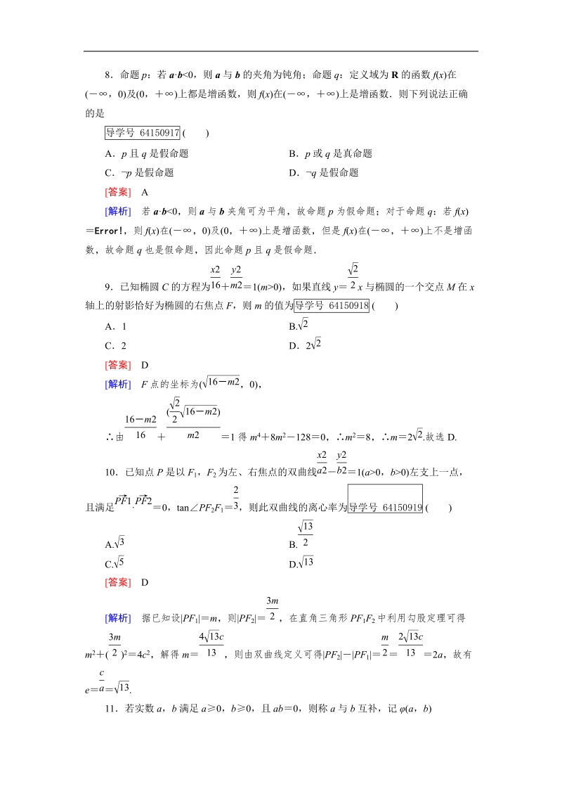 2016秋成才之路人教b版数学选修2-1练习：综合测试.doc_第3页