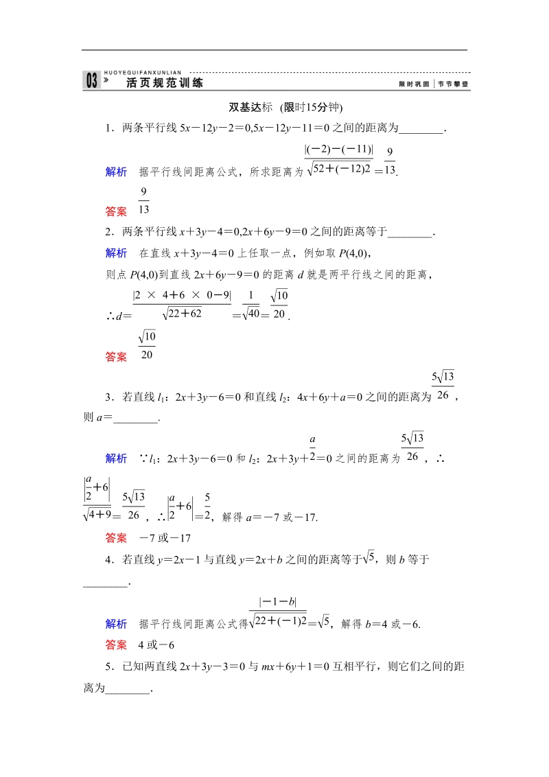 【创新设计】版高中数学（苏教版）必修二同步课堂活页训练：2.1.6.2点到直线的距离(word有详解答案）.doc_第1页