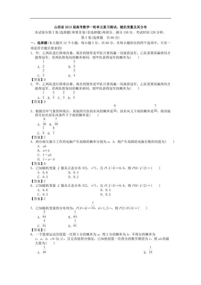 山西省高考数学一轮单元复习测试：随机变量及其分布.doc_第1页