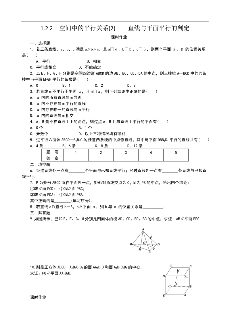 1.2.2空间中的平行关系(2)——平行直线 课时作业（人教b版必修2）.doc_第1页