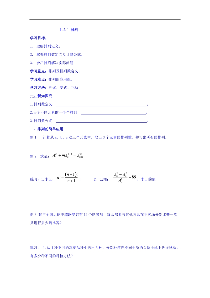 辽宁省本溪满族自治县高二数学人教b版选修2-3：1.2.1排列学案.doc_第1页