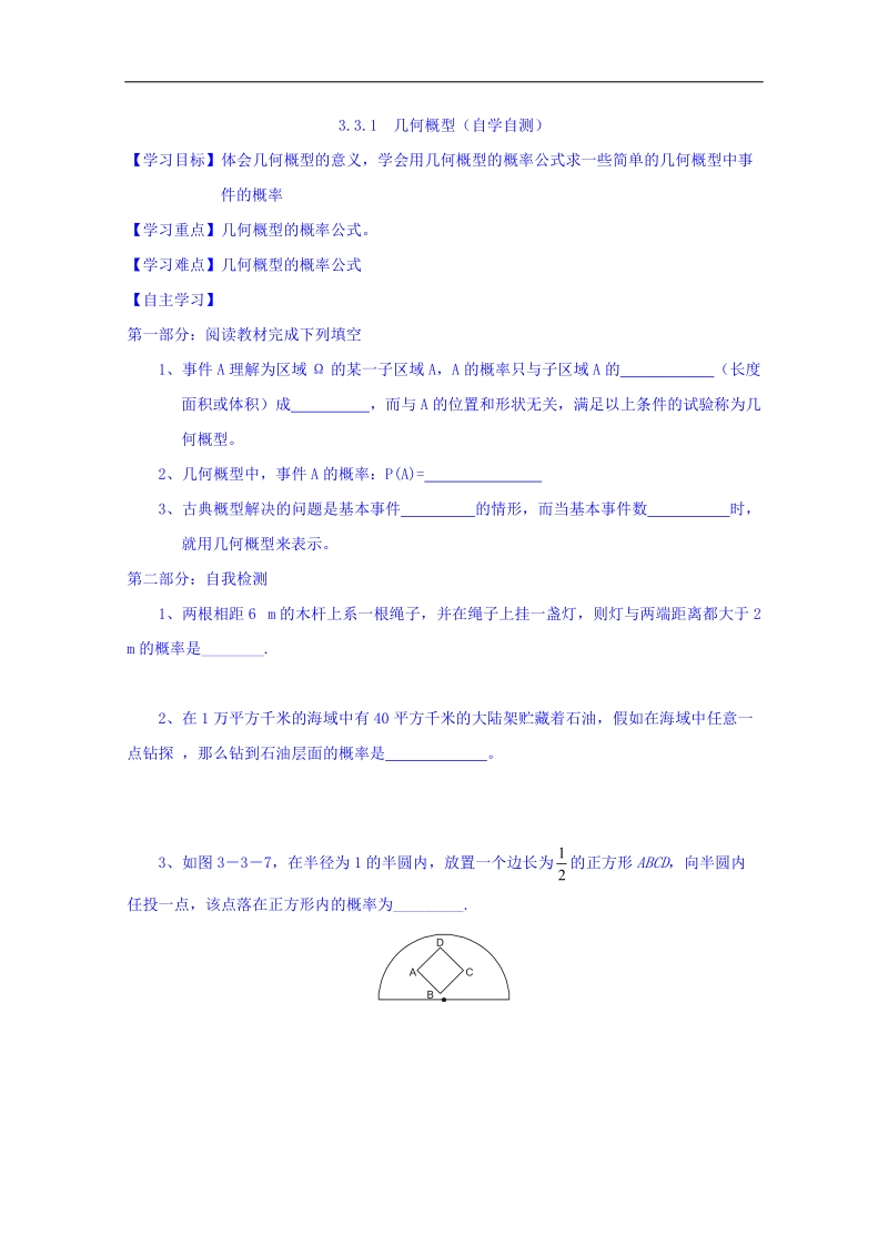 山东省高中数学（人教b版）必修三导学案：3.3.1 几何概型 word版.doc_第1页