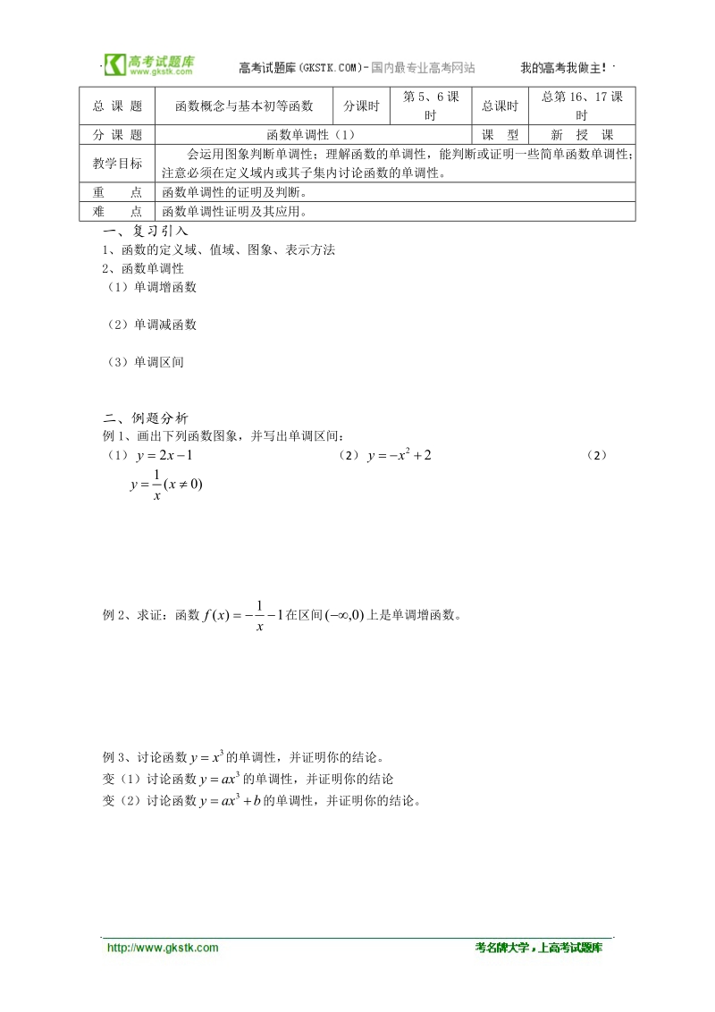 江苏省溧水县第二高级中学数学教学案必修1：第16-17课时（函数单调性ⅰ）（苏教版）.doc_第1页