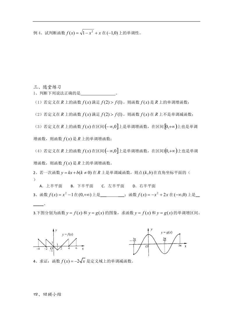 江苏省溧水县第二高级中学数学教学案必修1：第16-17课时（函数单调性ⅰ）（苏教版）.doc_第2页