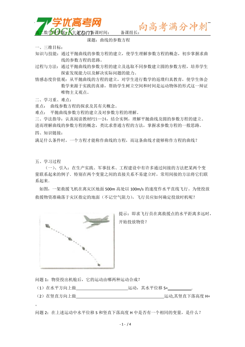 人教版数学选修4-4导学案：曲线的参数方程.doc_第1页