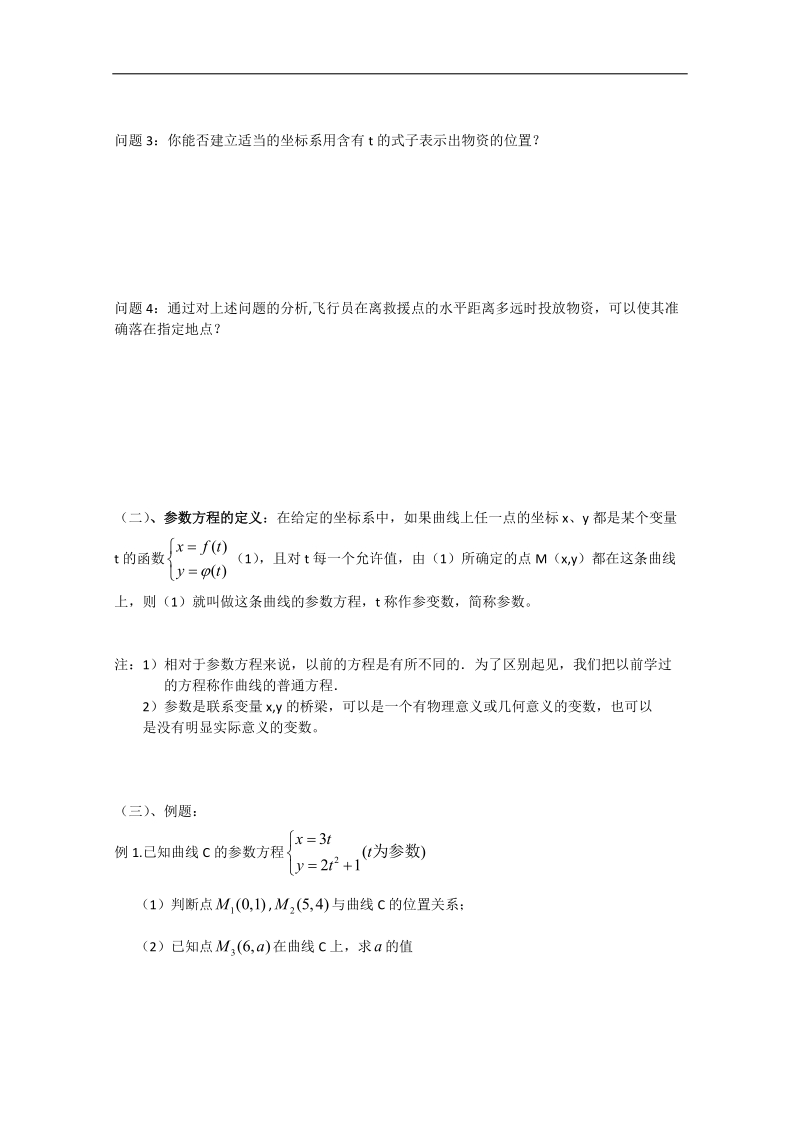 人教版数学选修4-4导学案：曲线的参数方程.doc_第2页