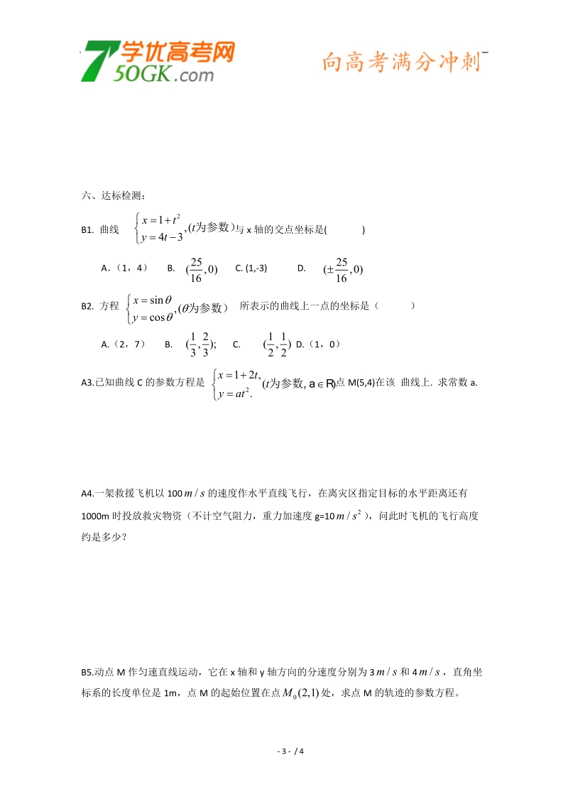 人教版数学选修4-4导学案：曲线的参数方程.doc_第3页