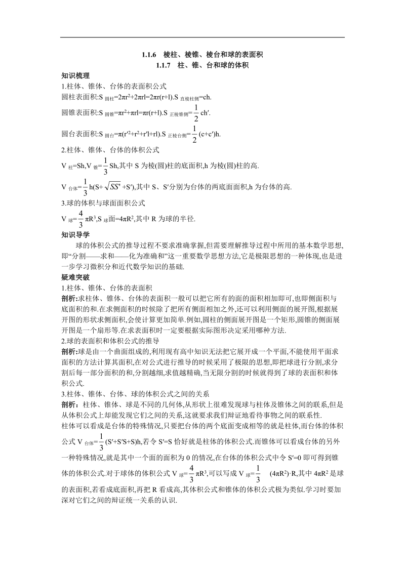 2017年高中数学人教b必修2学案：知识导航+1.1.6+7棱柱、棱锥、棱台和球的表面积+柱、锥、台和球的体积+word版含解析.doc_第1页