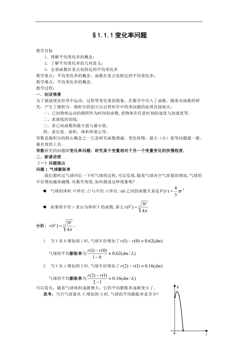 数学：1.1.1《平均变化率》教案（新人教版选修2-2）.doc_第1页