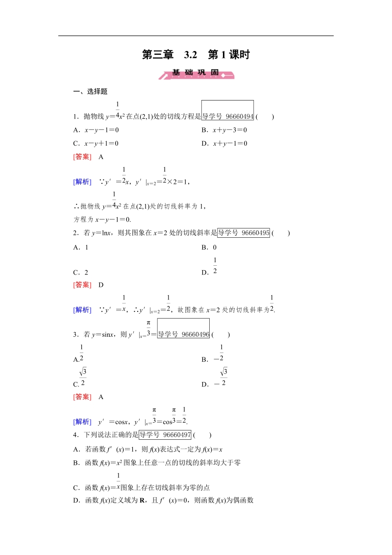 2016秋成才之路人教b版数学选修1-1练习：第3章 导数及其应用 3.2 第1课时.doc_第1页