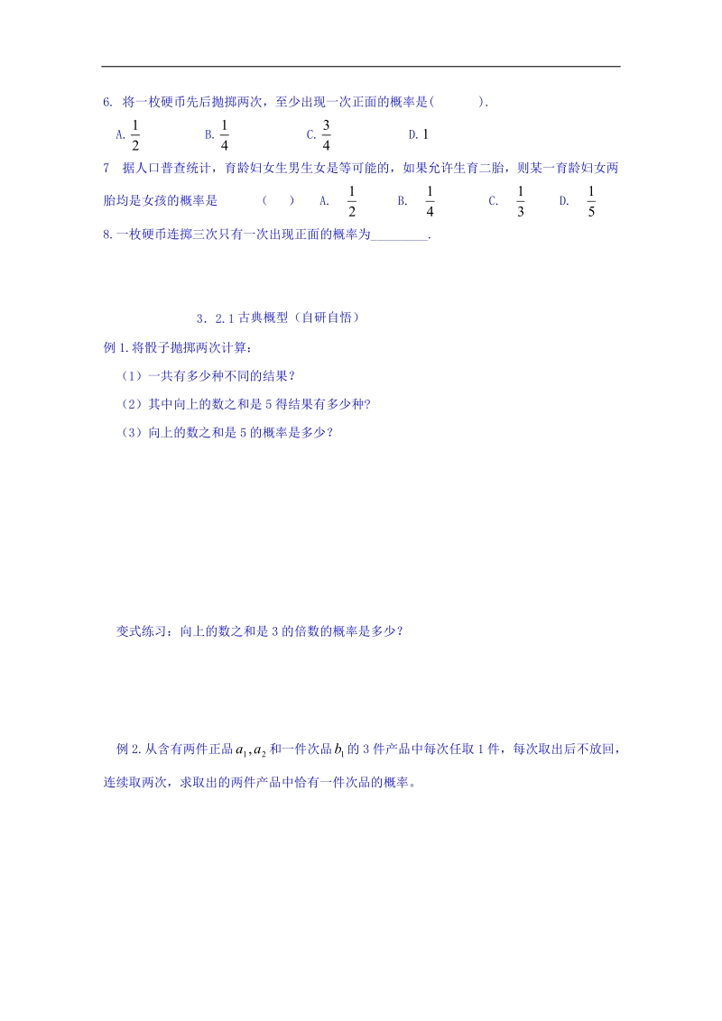 山东省高中数学（人教b版）必修三导学案：3.2.1 古典概型 word版.doc_第2页