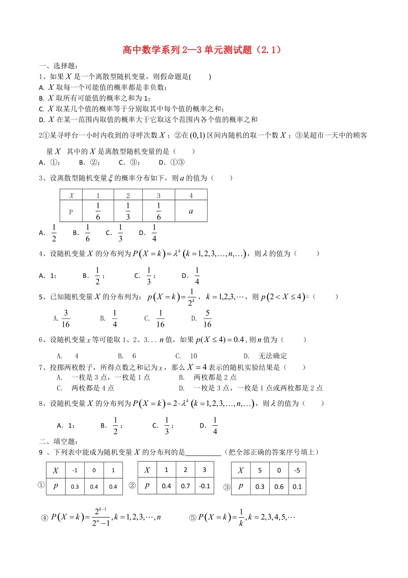 甘肃省会宁县第二中学高中数学选修2-3 第2章 随机变量及其分布 同步练习 2.1离散型随机变量及其分布列（新人教a版选修2-3）  (1).doc_第1页