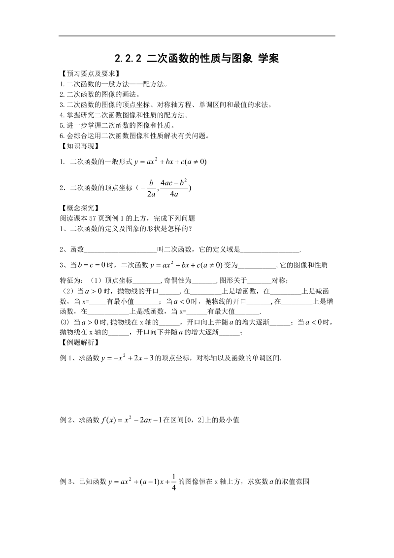 数学：2.2.2《二次函数的性质与图象》学案（新人教b版必修1）.doc_第1页