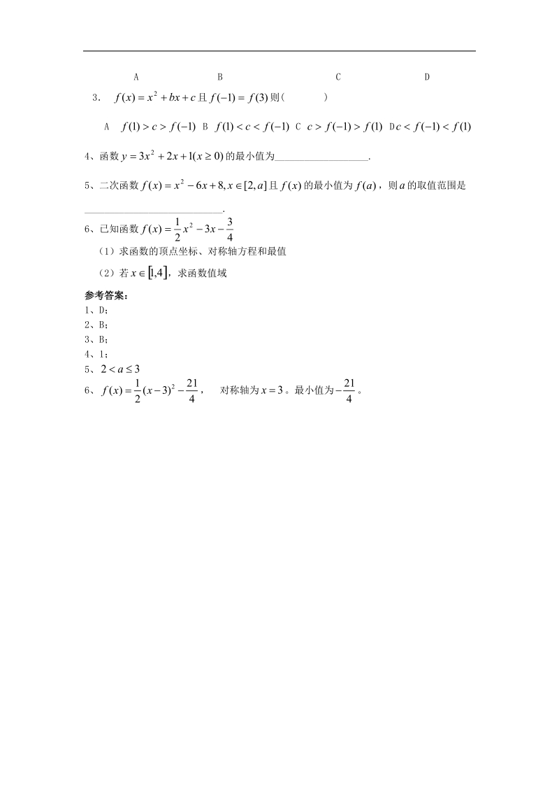 数学：2.2.2《二次函数的性质与图象》学案（新人教b版必修1）.doc_第3页