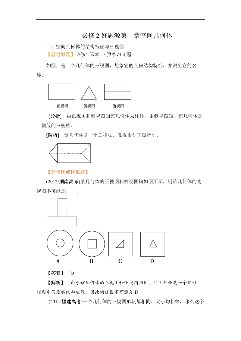 高考数学人教版章末好题精讲精析：必修二 第一章 空间几何体.doc_第1页