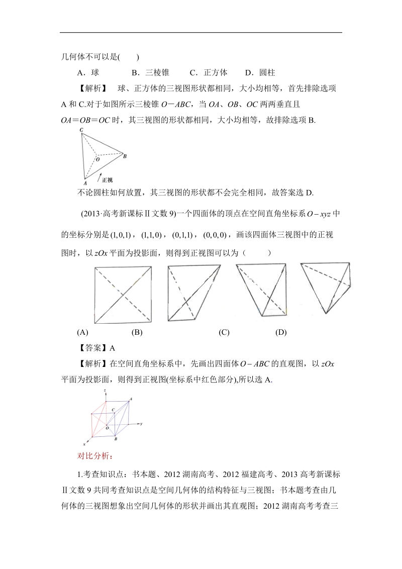 高考数学人教版章末好题精讲精析：必修二 第一章 空间几何体.doc_第2页