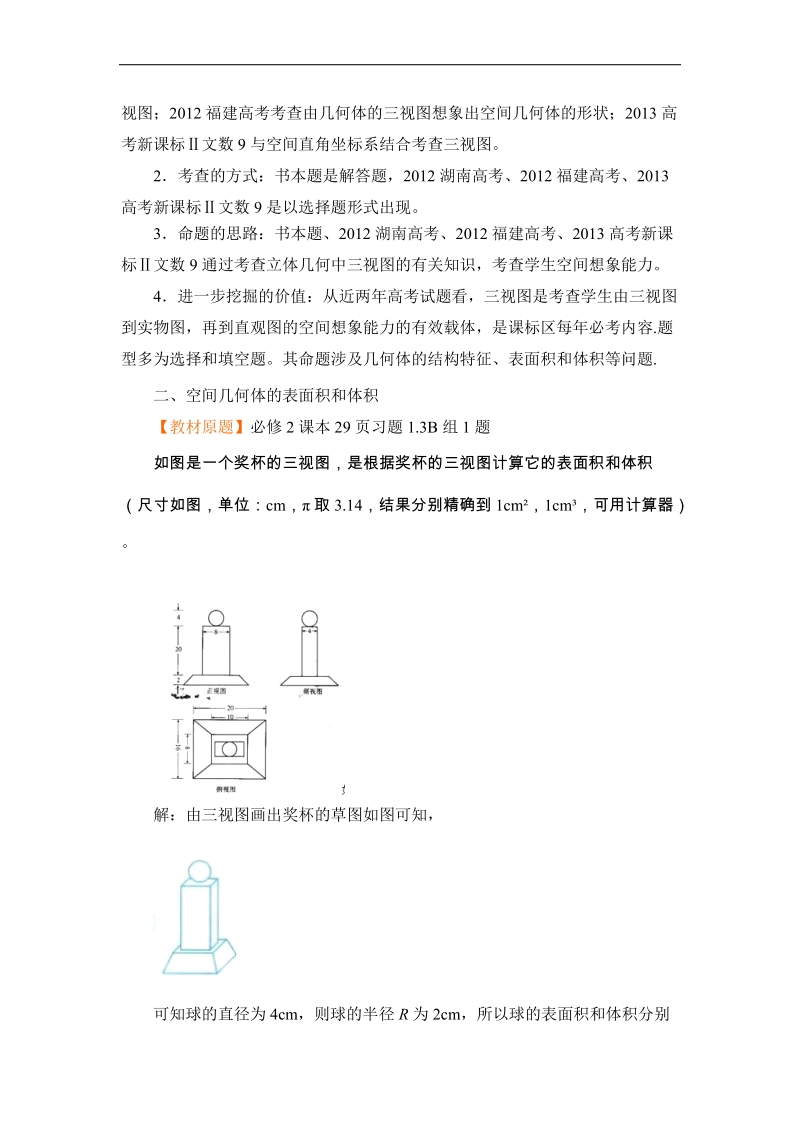 高考数学人教版章末好题精讲精析：必修二 第一章 空间几何体.doc_第3页