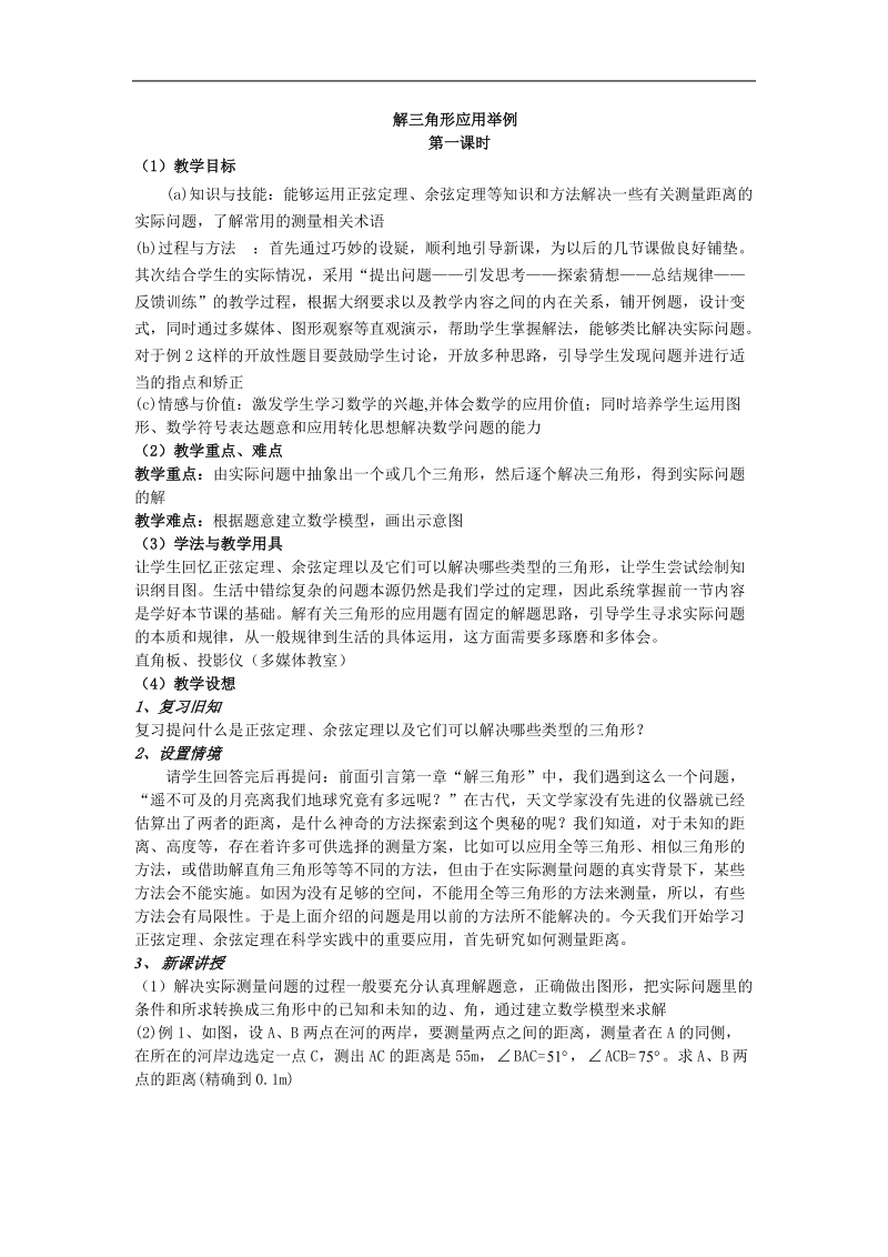 《应用举例》教案1（新人教a版必修5）.doc_第1页