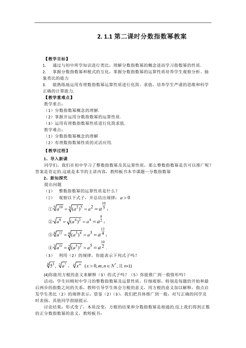 高中数学人教版必修1（教案与导学案）2.1.1-2分数指数幂.doc_第1页