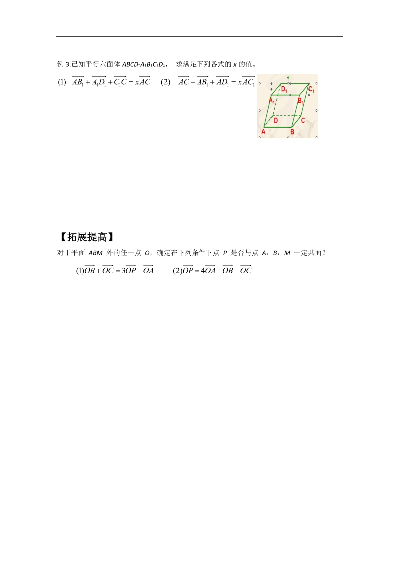 山东专用高中数学人教版选修2-1全套学案《空间向量及其运算》.doc_第3页