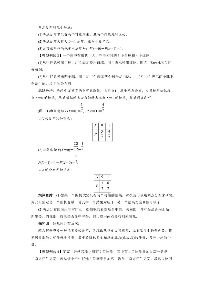 2017学年高中数学人教a版选修2-3课堂探究：2.1　离散型随机变量及其分布列（第2课时） word版含解析.doc_第3页