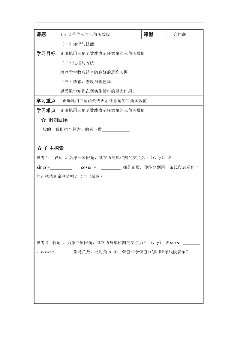 辽宁省高中数学必修四导学案：1.2.2单位圆与三角函数线.doc_第1页