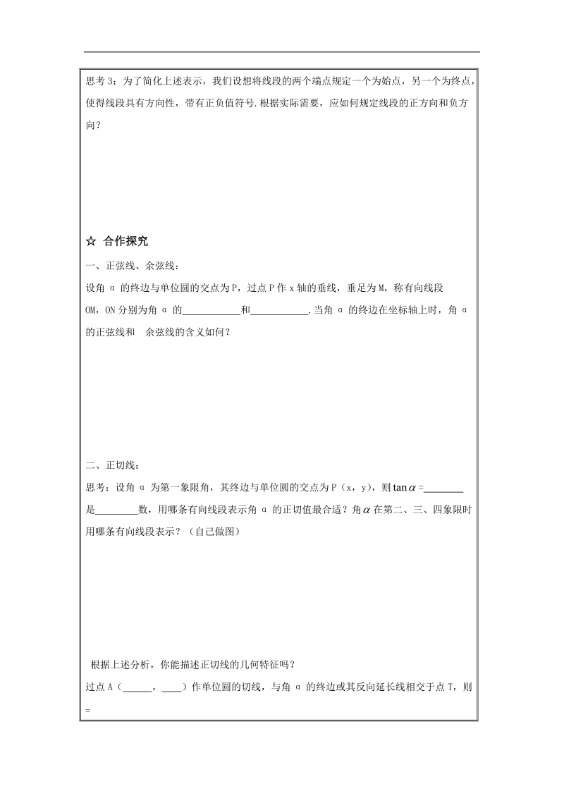 辽宁省高中数学必修四导学案：1.2.2单位圆与三角函数线.doc_第2页