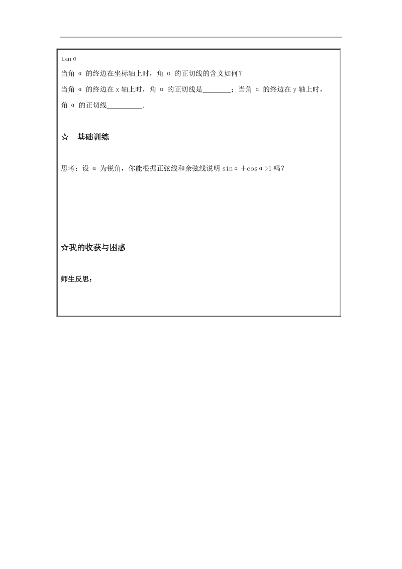 辽宁省高中数学必修四导学案：1.2.2单位圆与三角函数线.doc_第3页