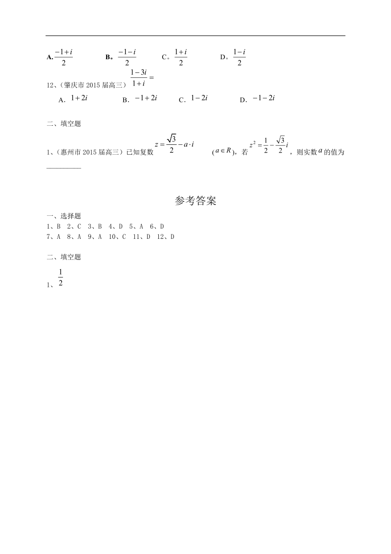 广东省13市高三上学期期末考试数学理试题分类汇编：复数.doc_第2页