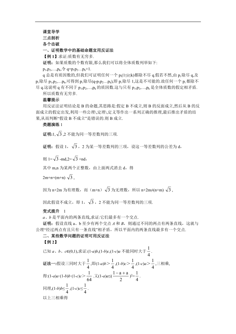 2017学年高中数学苏教版选修1-2课堂导学 2.2.2　间接证明 word版含解析.doc_第1页