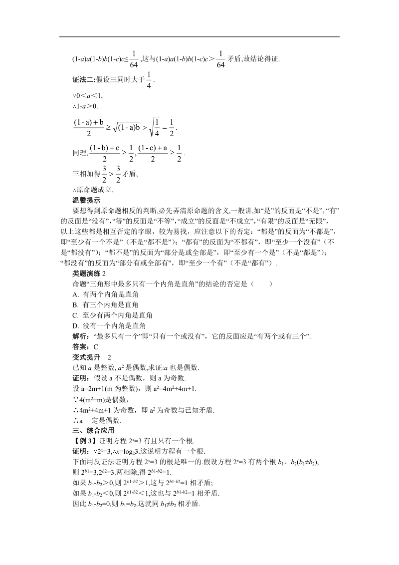 2017学年高中数学苏教版选修1-2课堂导学 2.2.2　间接证明 word版含解析.doc_第2页