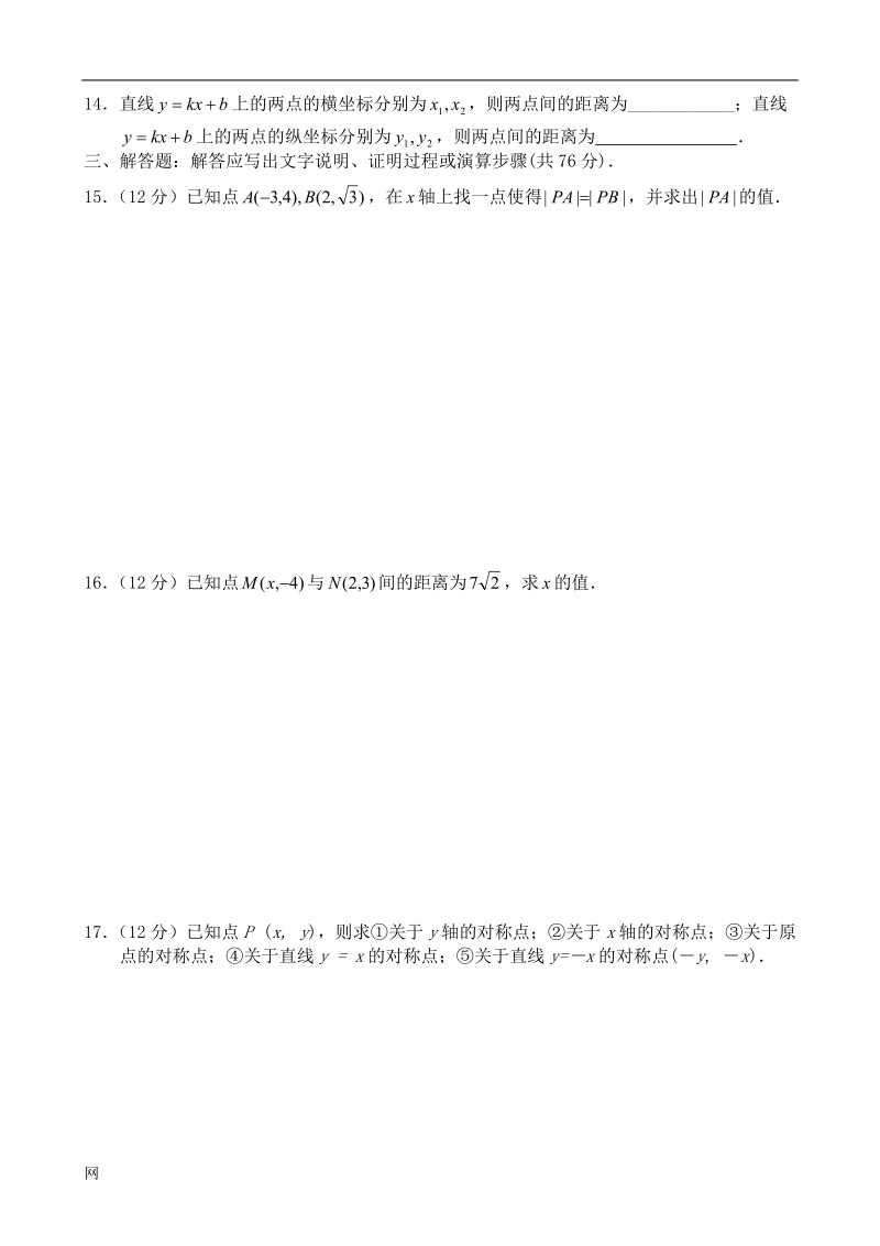 《平面直角坐标系中的基本公式 同步练习》教案（人教b版必修二）.doc_第2页