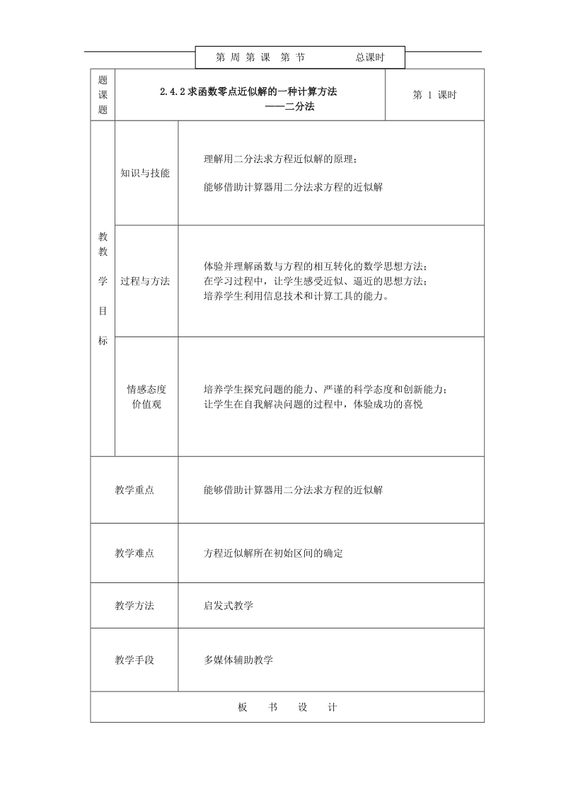 《求函数零点近似解的一种计算方法——二分法》教案2（新人教b版必修1）.doc_第1页