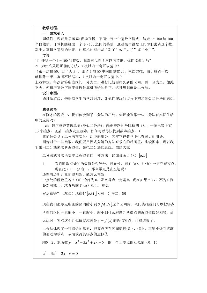 《求函数零点近似解的一种计算方法——二分法》教案2（新人教b版必修1）.doc_第3页