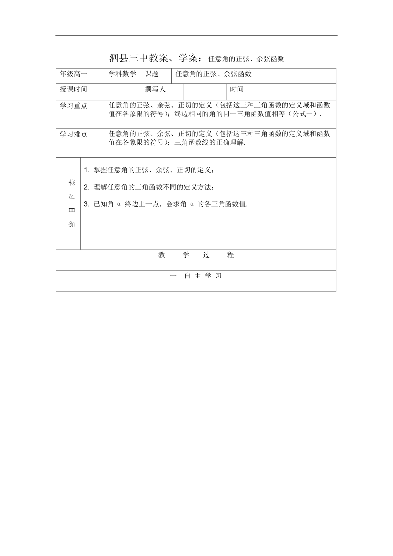 安徽省泗县三中数学必修四教案、学案：任意角的正弦、余弦函数.doc_第1页