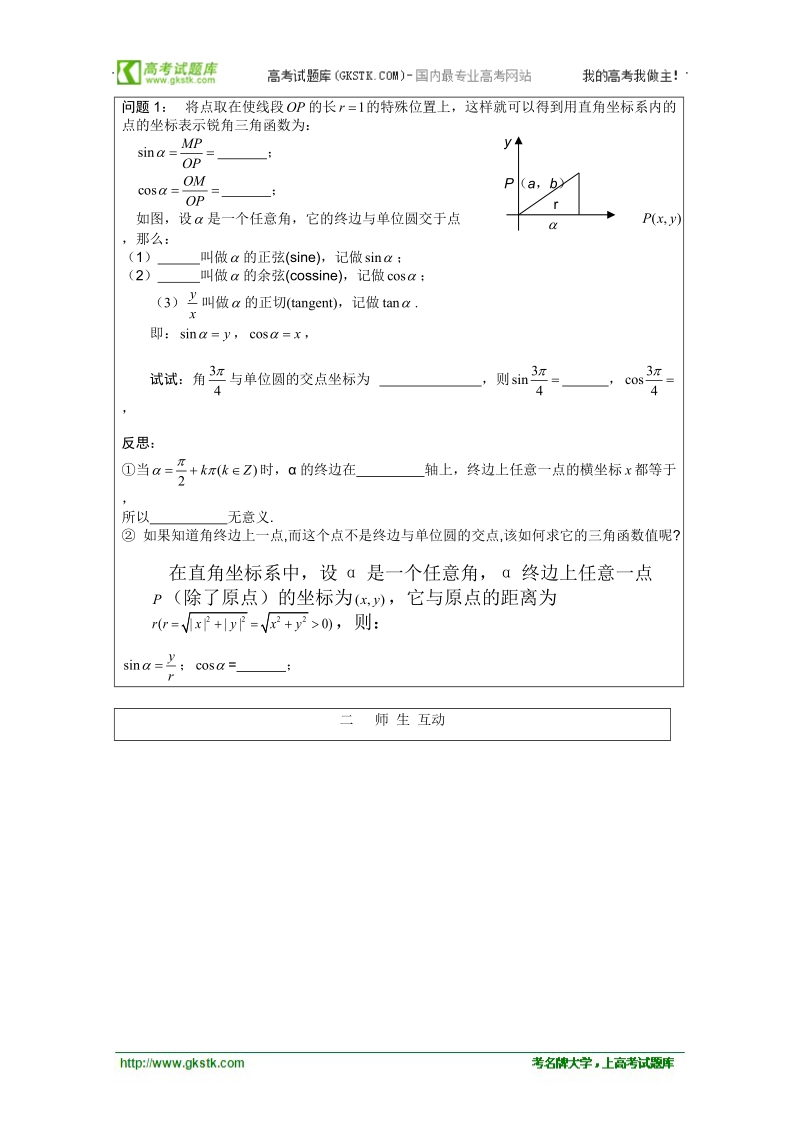 安徽省泗县三中数学必修四教案、学案：任意角的正弦、余弦函数.doc_第2页