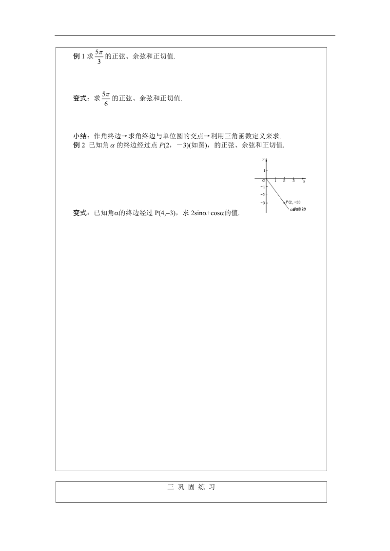 安徽省泗县三中数学必修四教案、学案：任意角的正弦、余弦函数.doc_第3页