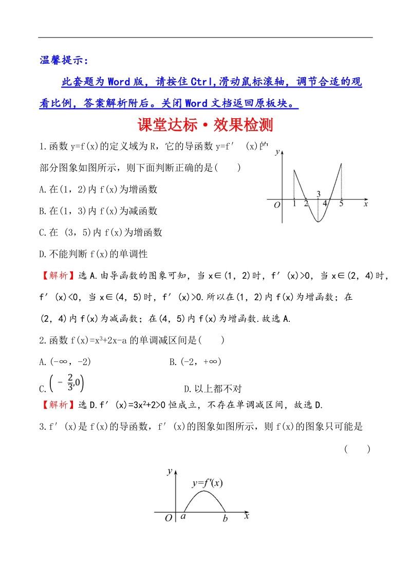 【全程复习方略】高中数学（人教a版选修2-2）练习：1.3.1 函数的单调性与导数  课堂达标.doc_第1页