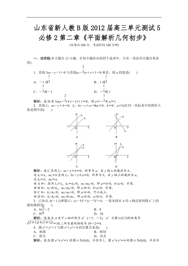 山东省新人教b版数学（文科）届高三单元测试5：必修2第二章《平面解析几何初步》.doc_第1页