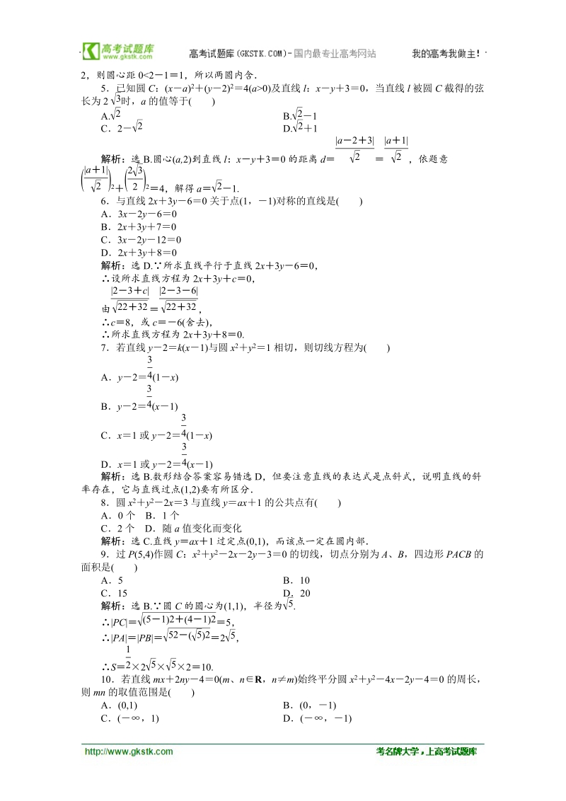 山东省新人教b版数学（文科）届高三单元测试5：必修2第二章《平面解析几何初步》.doc_第2页