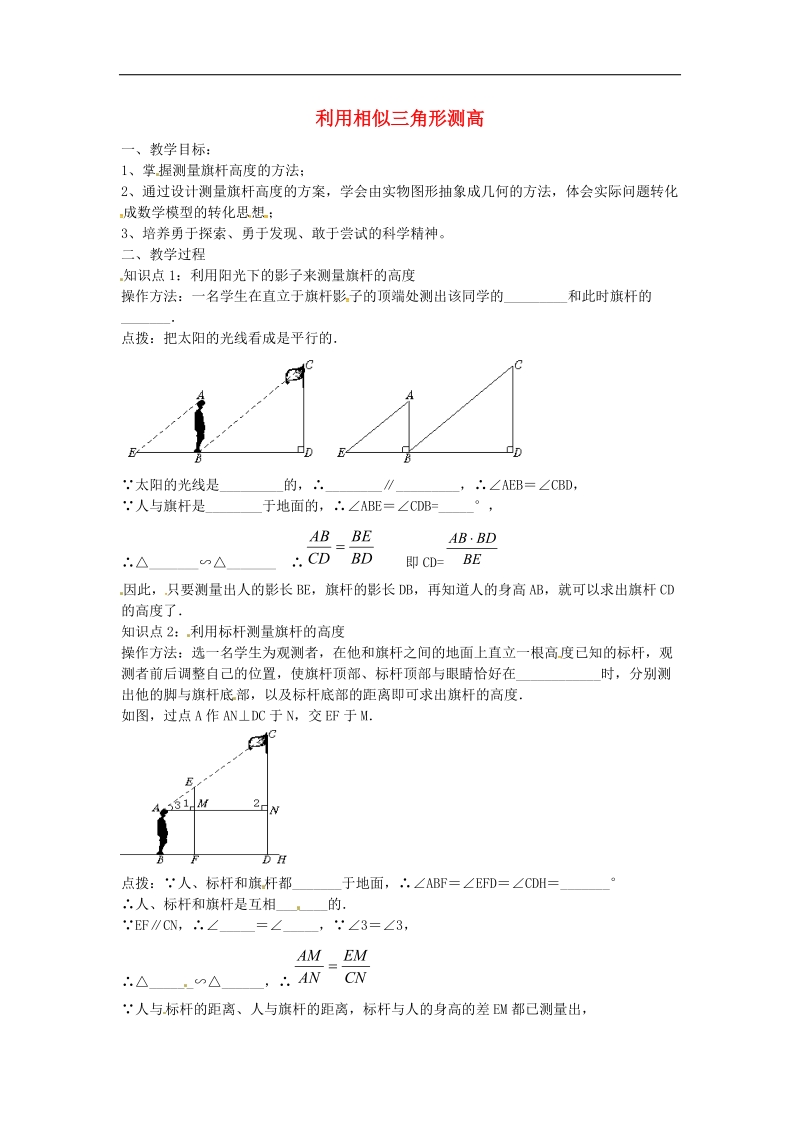 【典中点】2016年九年级数学上册 4.6 利用相似三角形测高学案（无答案）（新版）北师大版.doc_第1页