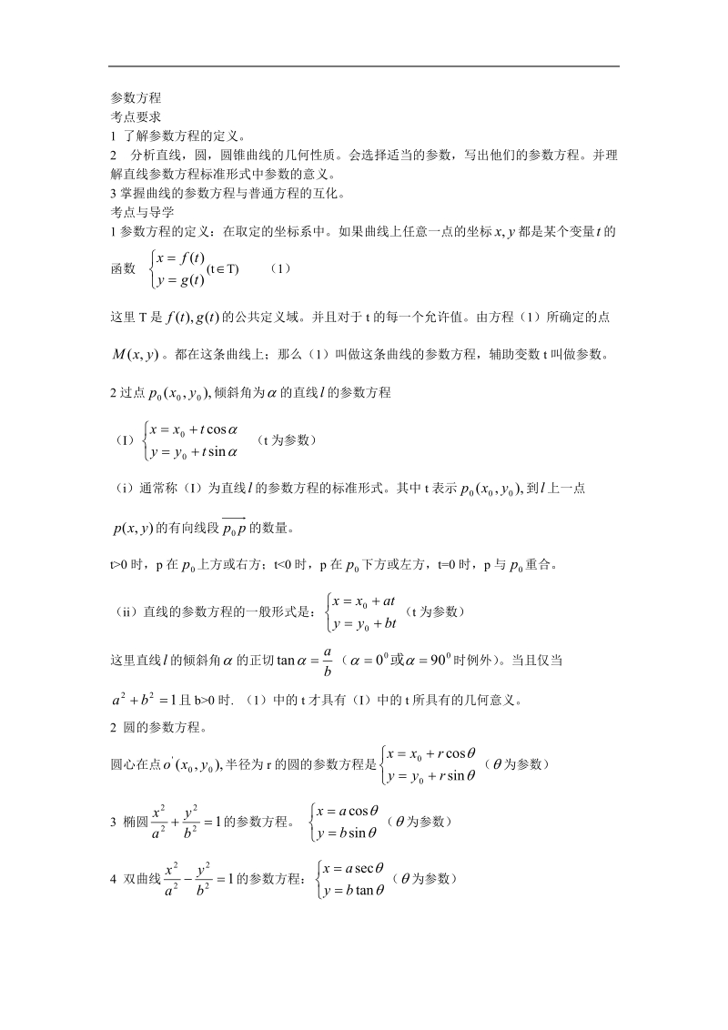 《参数方程》教案5（新人教a版选修4-4）.doc_第1页