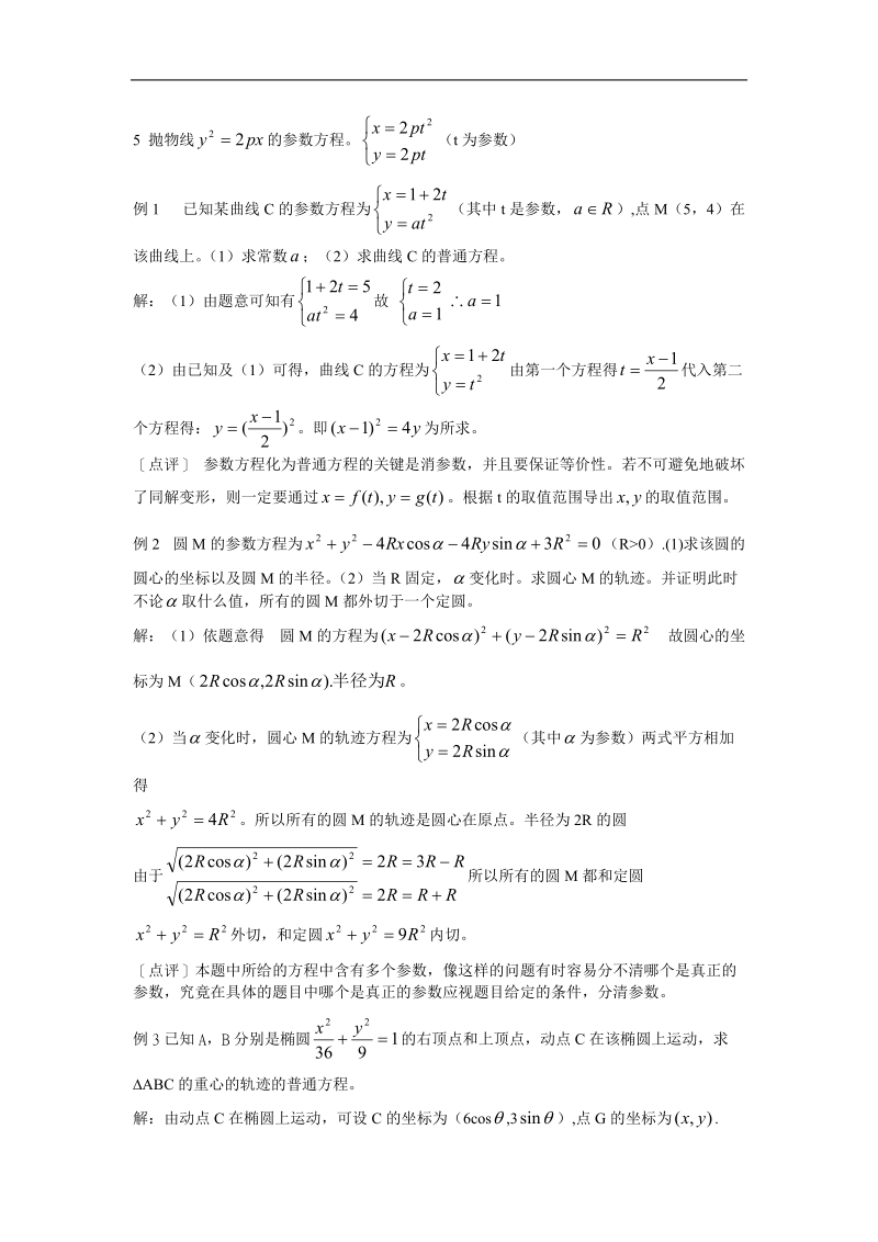 《参数方程》教案5（新人教a版选修4-4）.doc_第2页