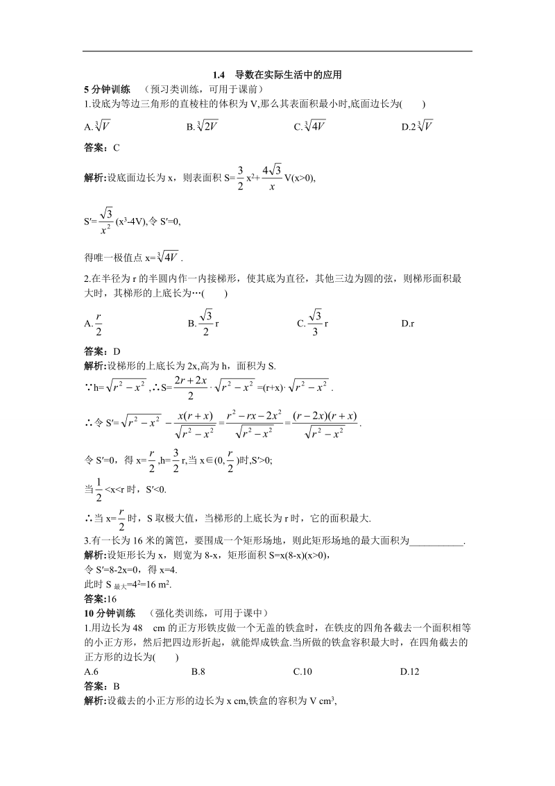 2017学年高中数学苏教版选修2-2优化训练：1.4导数在实际生活中的应用 word版含解析.doc_第1页