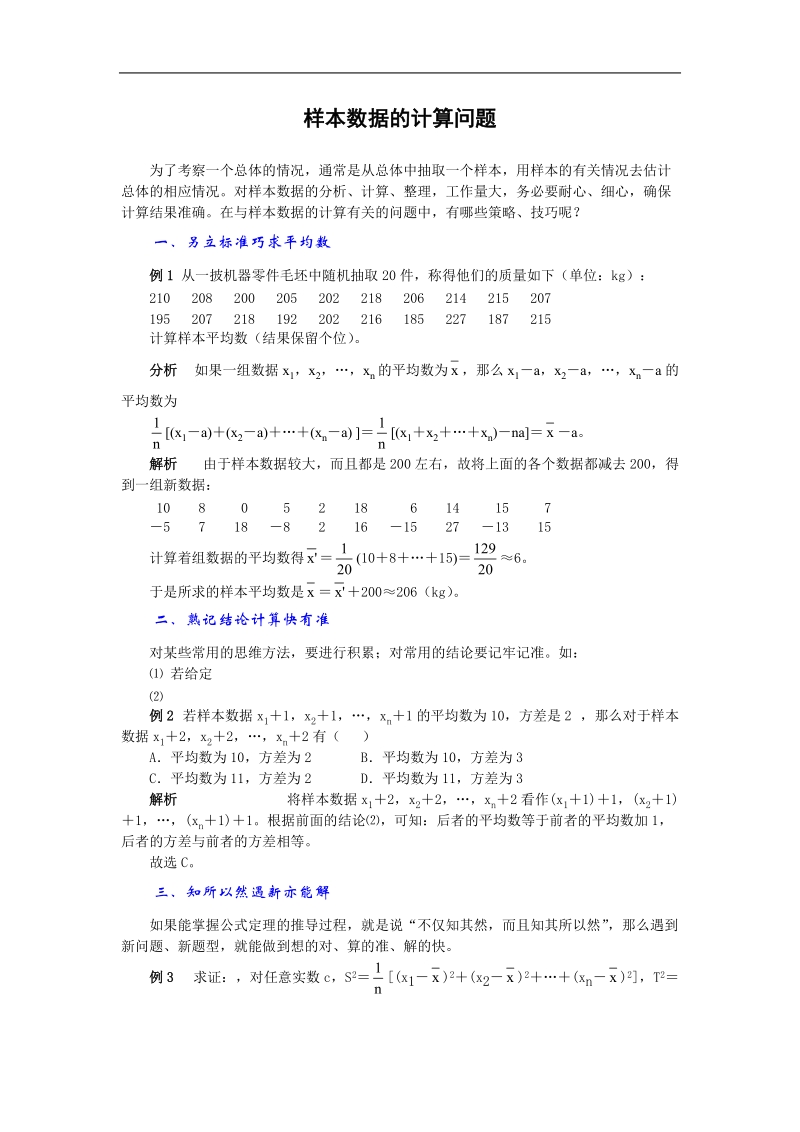 《用样本估计总体》文字素材3（新课标人教a版必修3）.doc_第1页