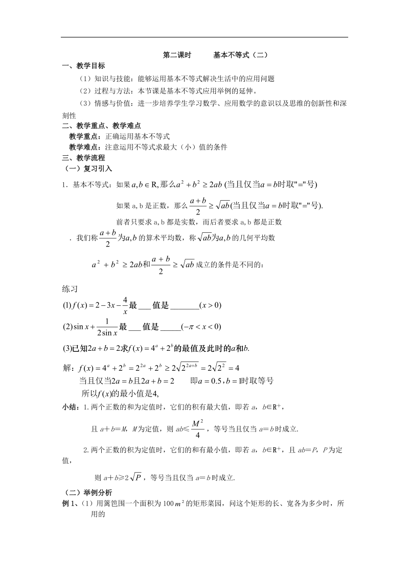 《基本不等式》教案3（新人教a版必修5）.doc_第1页