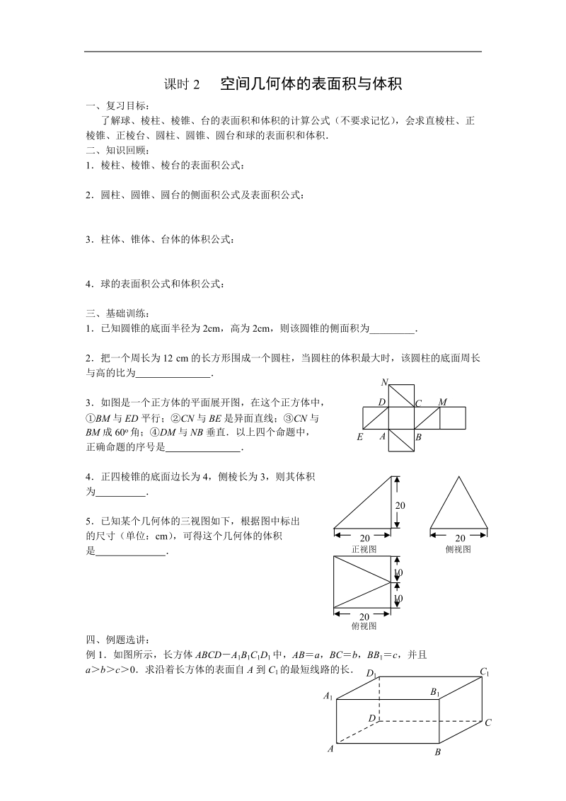 《空间几何体的表面积与体积》学案1（新人教a版必修2）.doc_第1页