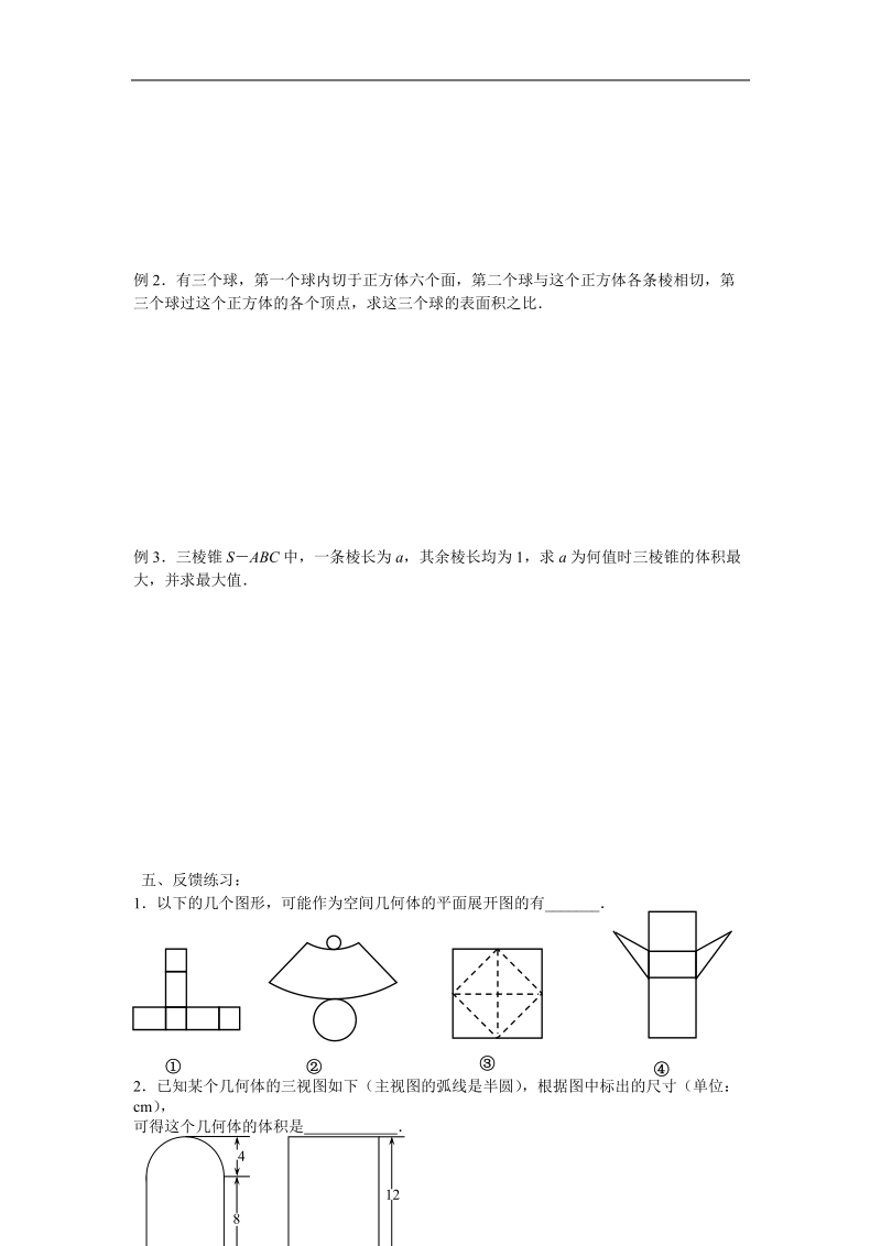 《空间几何体的表面积与体积》学案1（新人教a版必修2）.doc_第2页