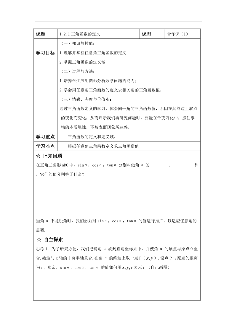 辽宁省高中数学必修四导学案：1.2.1三角函数的定义.doc_第1页