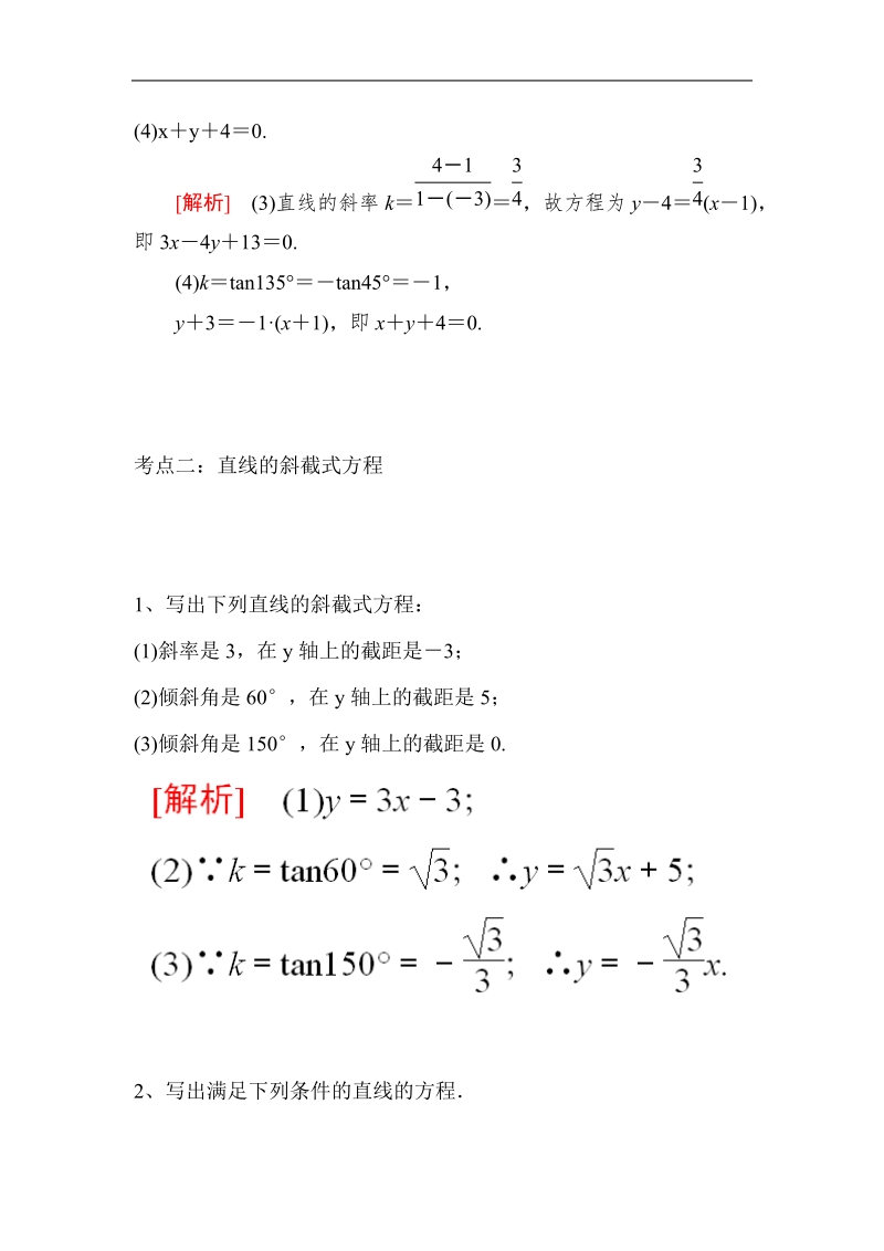 2016年山东省济宁市高一数学（新人教b版）必修2考点清单：3.2.1《直线的点斜式方程》.doc_第2页